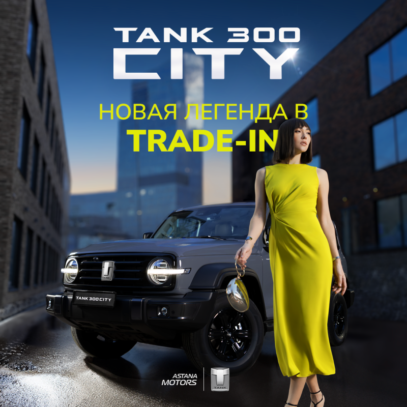 TRADE-IN TANK 300 CITY